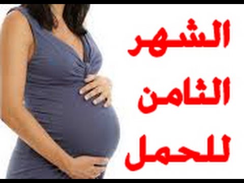 نصائح الشهر الثامن من الحمل - اهم ماتقوم به الحامل حتي الولاده 11102 1