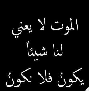 اقوال وحكم عن الموت - الحقيقه الكبري في الحياه 12860 4