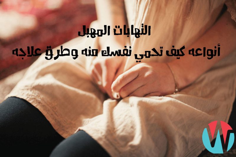 فطريات المهبل بالصور , صور توضح اعراض الاصابه بفطريات المهبليه