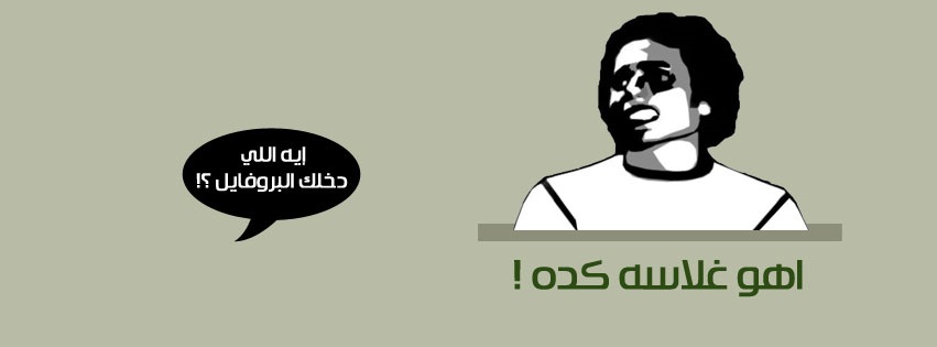 صور بروفايل مضحكه - اذا كنت مهموم اتحداك ماتبتسم 2401