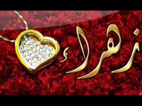 صور اسم زهراء - يا جمال وروعه صور اسم زهراء 7554 5