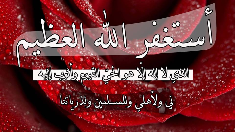 استغفر الله العظيم واتوب اليه صور - رطب فمك بكثرة الاستغفار 3391 6