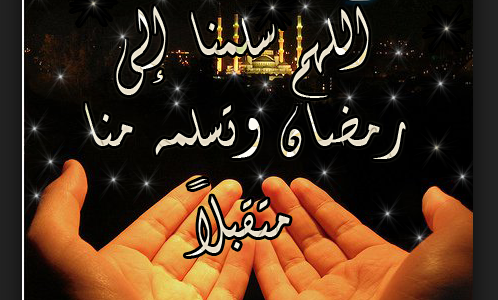 روعة رمضان - اجمل مسجات رمضانيه رقيقه 4252 2