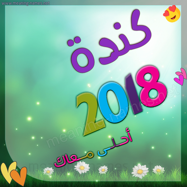 اسم كندا - اسم كندا من الاسامي الرقيه الحلوة 7874 4