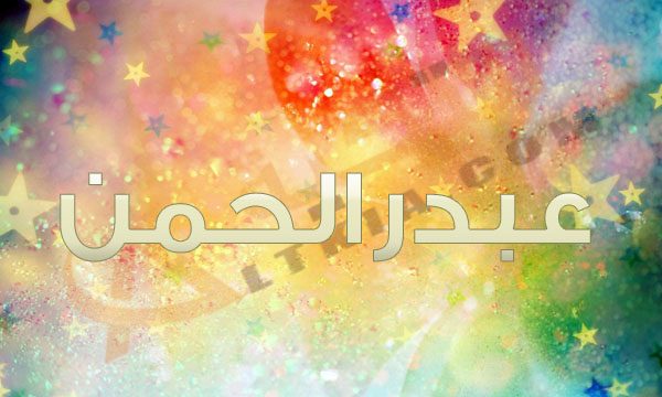 صور اسم عبدالرحمن - يا عظمه وجمال صور اسم عبد الرحمن 7531 2