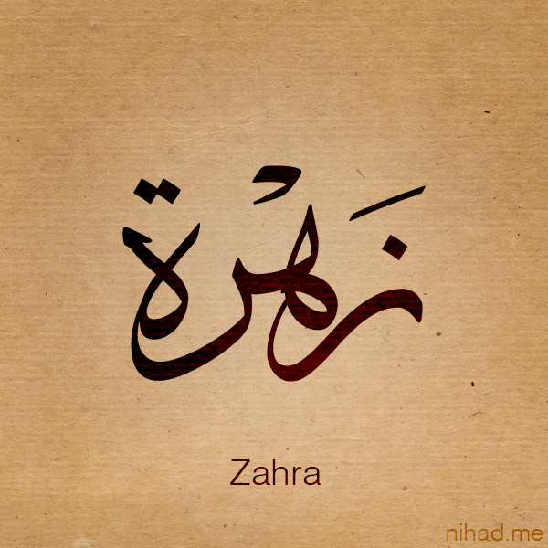 اسم زهراء - ابرز الزخارف والنقوش لاسم زهراء 7383 12