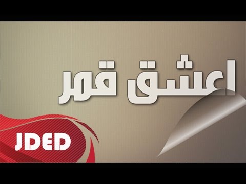 اسم قمر - اسمك يا قمر منور الدنيا كلها 7555 5