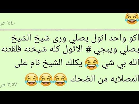 نكت قوية عراقية , اضحك من قلبك مع اجمل النكت