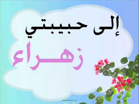 صور اسم زهراء - يا جمال وروعه صور اسم زهراء 7554 4