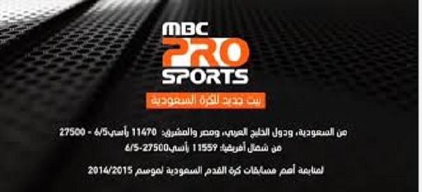 تردد قناة mbc pro نايل سات , كيفية الحصول على قناة ام بي سي سبورت برو