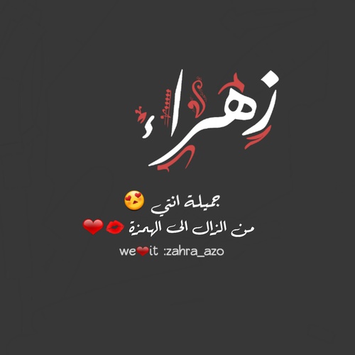 صور اسم زهراء - يا جمال وروعه صور اسم زهراء 7554 6