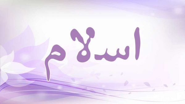 صور اسم اسلام - صور اسم اسلام كلها جمال 7667 1