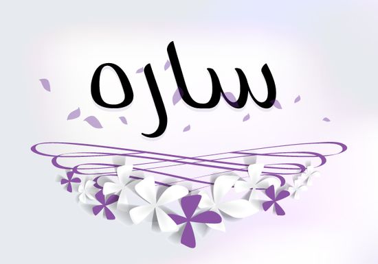 اسم سارة - احب الاسماء واحلاها اسم سارة 7767