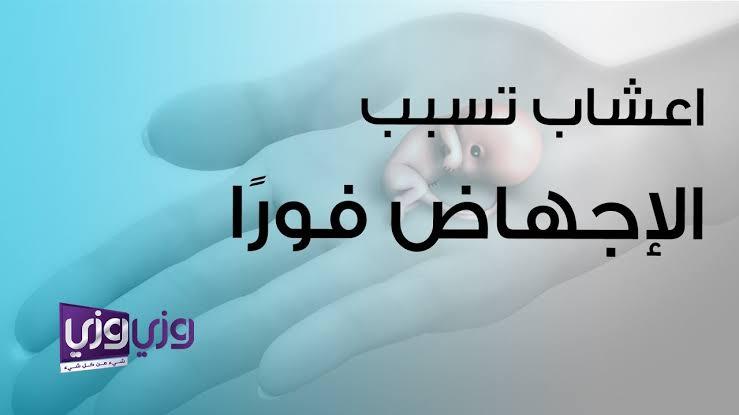 اعشاب للاجهاض بدل العملية , اجهاض فوري عند تشوهات الاجنه