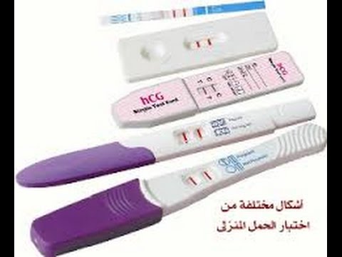 ميعاد تحليل الحمل - الوقت المناسب لعمل فحص اختبار الحمل 2633 1