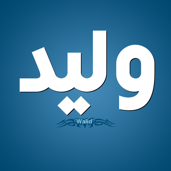 اسم وليد - رسومات غير متداولة لاسم وليد 7476 1