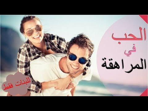 نصائح للمراهقات في الحب - خمس نصائح قبل الوقوع في الحب 9673 3