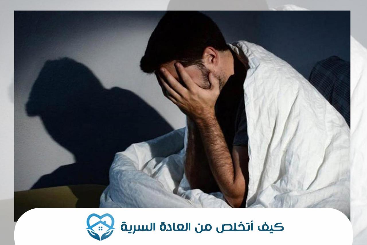 طرق العادة السري عند الرجال , خطورة هذه العاده للرجل