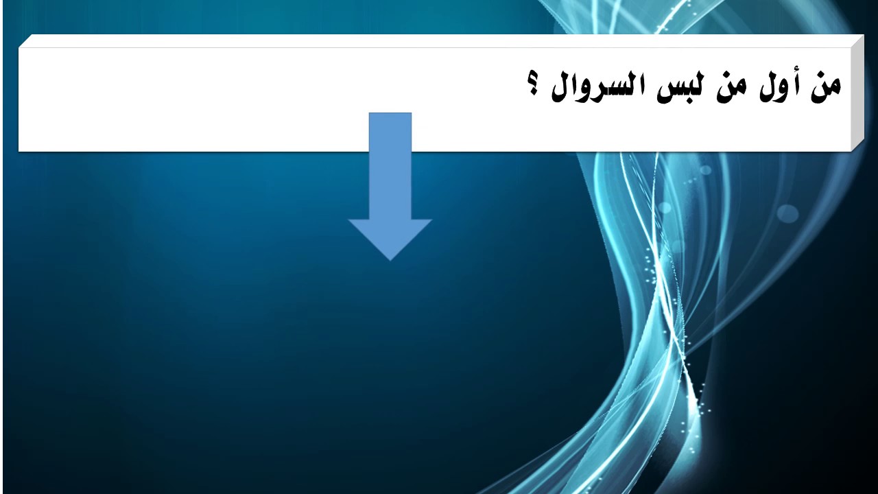 اول من لبس السروال - حكم لبس السروال 10701 1