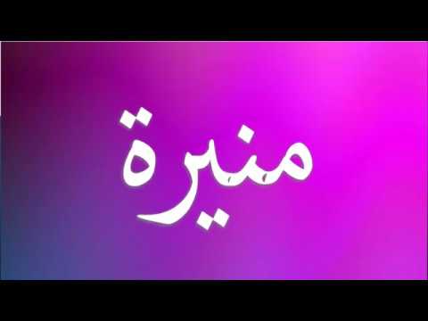 اسم منيره بالانجليزي - ياحلاوة اسمك يامنيرة وهو مكتوب بالانجلش 7543 1