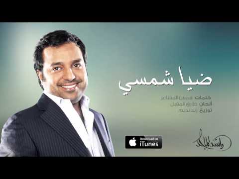 كلمات اغنية ضيا شمسي - اغنيه جميله لراشد الماجد 15644