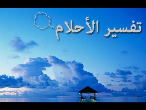 رؤية الميت يقضي حاجته في المنام - تفسير الاحلام قضاء حاجه الميت 9577 3