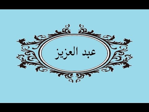 اسم عبدالعزيز - عبد العزيز اسمك ملئ قلبي فرحه كبيرة 7751 2