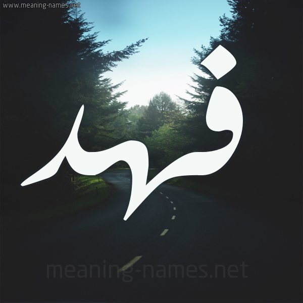 اسم فهد - فهد اسمك يدل علي شخصيتك 7743 2