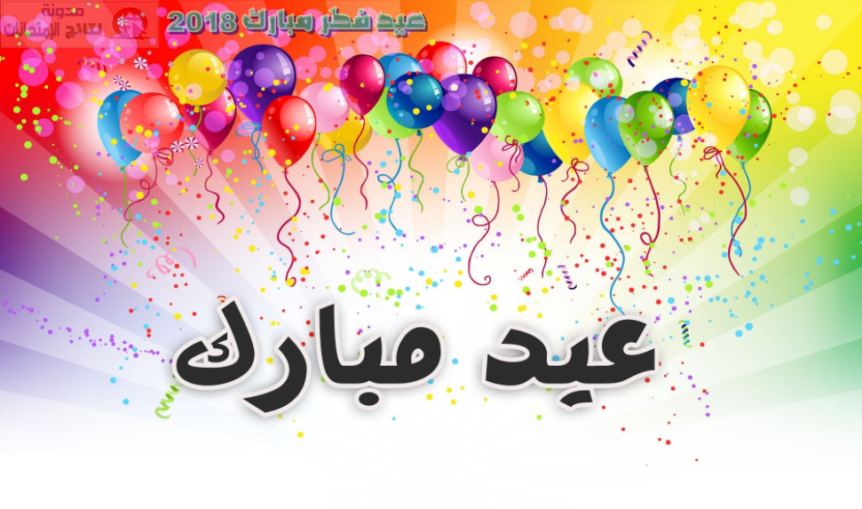 صور تهنئه بالعيد - اجمل صور تهنئه بالعيد 11271