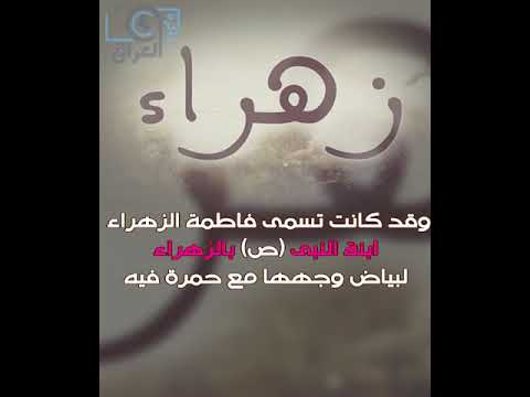 اسم زهراء - ابرز الزخارف والنقوش لاسم زهراء 7383 15