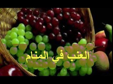 تفسير اكل العنب في المنام , العنب وتفسير رؤيته في الاحلام في المنام