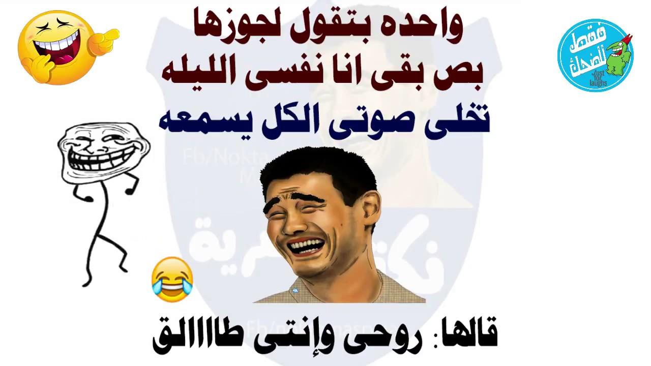 نكت جديده جدا , اجمل نكت 2023 