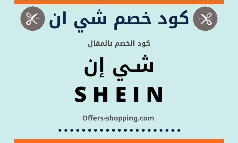 طريقة إنشاء كوبون خصم شي ان , طرق الاستفاده من خصم شى