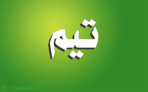 صور اسم تيم - تيم صور اسمك كلها فخامه 7699 1