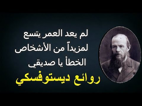 من روائع دوستويفسكي - اقوال واقتباسات فيودور دوستويفسكي 4181