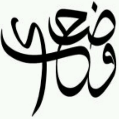 اسم وضحى بالانجليزي - وضحي اسمك حلو اوي كتب بالانجلش 7551 1