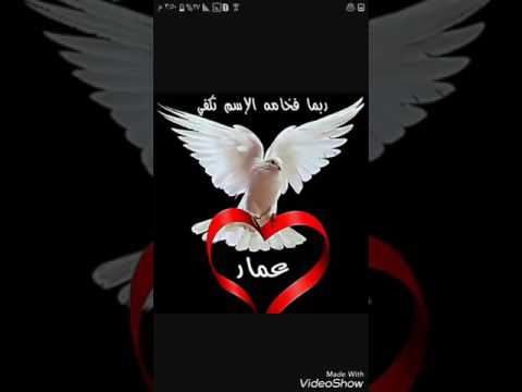 صور اسم عمار - عمار اسمك به اناقه جامدة اوي 7789 1