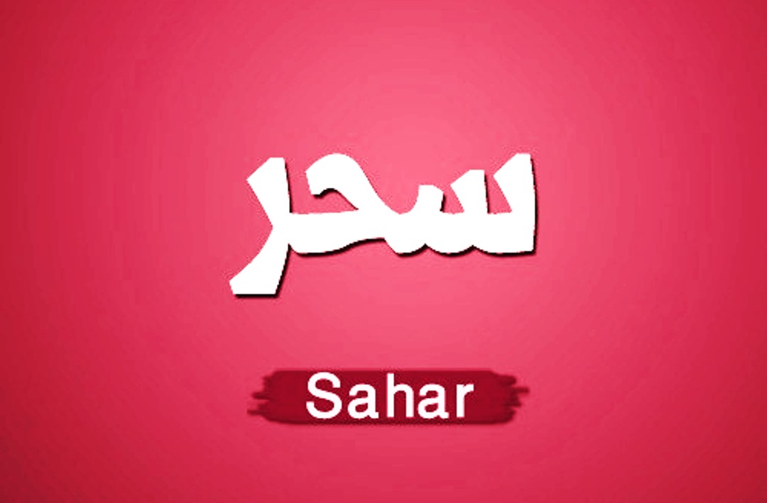 صور اسم سحر - الرقه كلها في اسمك يا سحر 7770 6