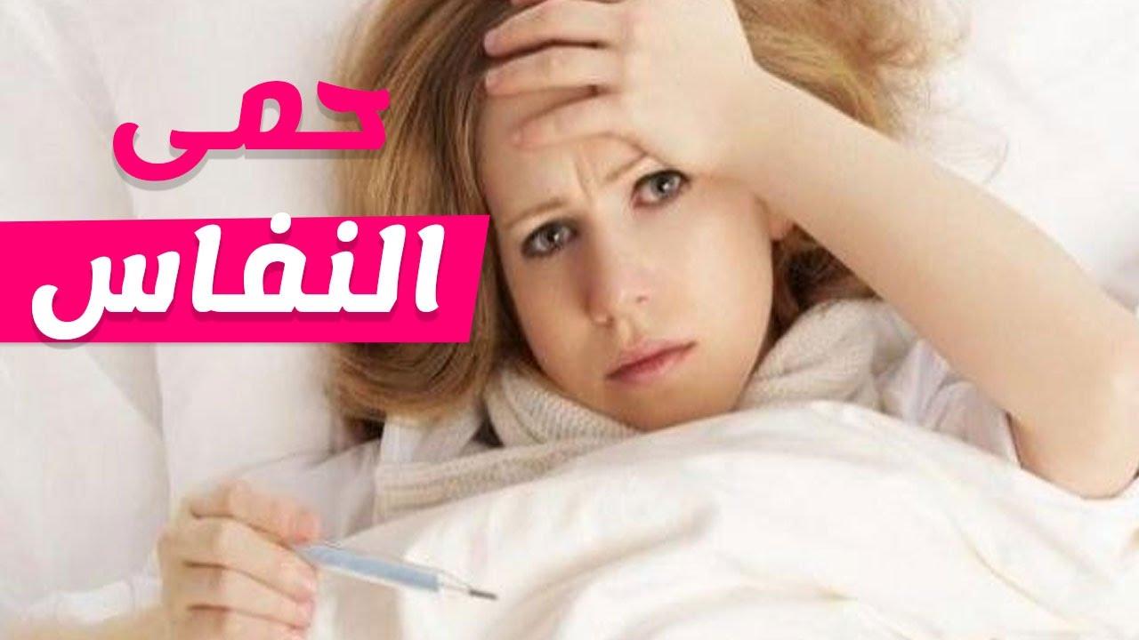 اسباب حمى النفاس , الحمي بعد الولاده واهم اسبابه الاصابه به