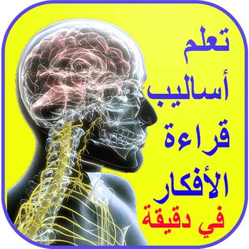 كيف تقرا افكار الاخرين , مهارات تساعدك في قراءه الافكار