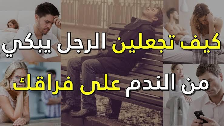 متى يندم الرجل على ترك حبيبته , اشياء تجعل الرجل يندم بعد الانفصال عن حبيبته