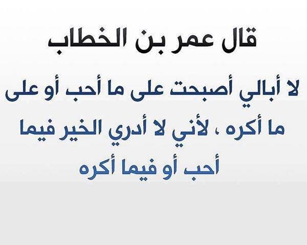 من اقوال عمر بن الخطاب - اجمل الاقاويل لعمر بن الخطاب 10208 1