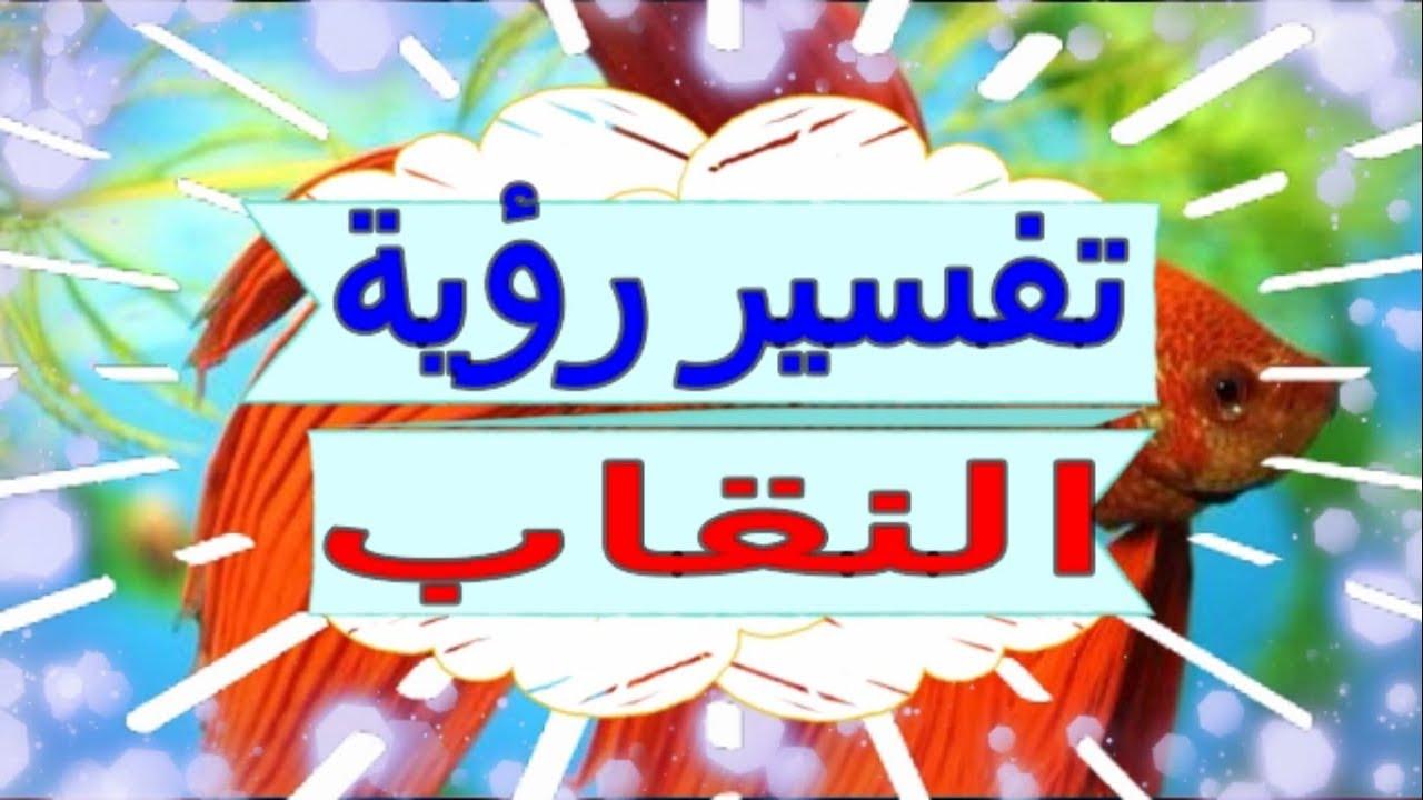 حلمت اني منقبه - تفسير رؤيه النقاب في المنام 11130 3