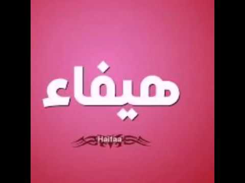 اسم هيفاء - رقه وجمال اسم هيفاء 7697 5