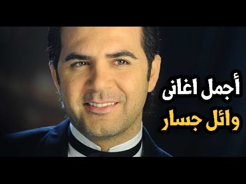 روائع وائل جسار , اجمل ماغنى وائل جسار