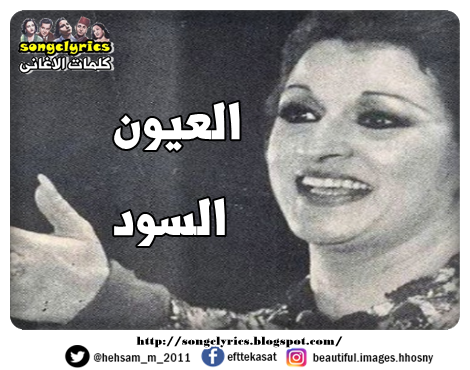 كلمات العيون السود , اروع ما غنت المطربه ورده