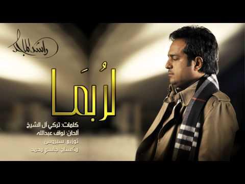 كلمات لربما راشد , اغنيه لراشد الماجد معبرة عن الشوق