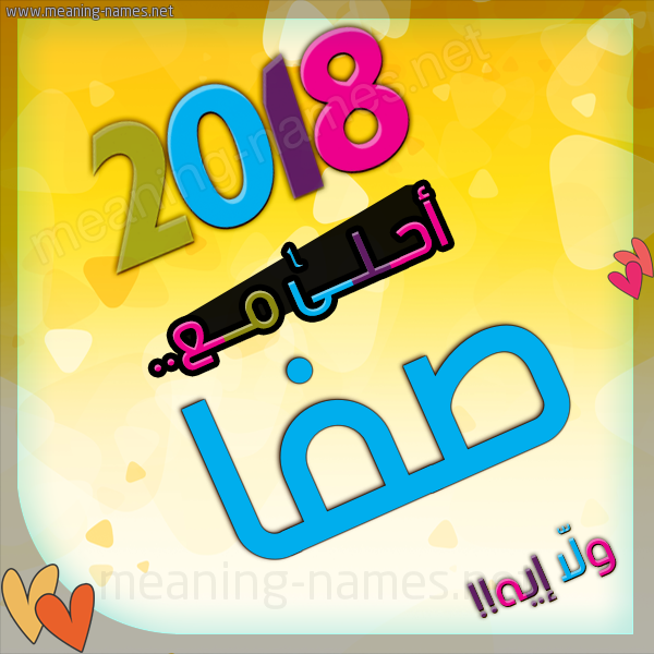 صور اسم صفا - صفا جما و فخامه صور اسمك تكفي 7623 2