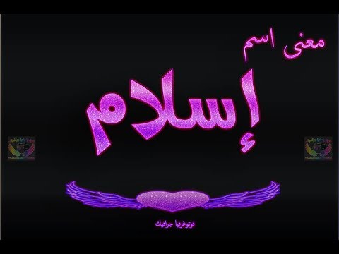 صور اسم اسلام - صور اسم اسلام كلها جمال 7667 3