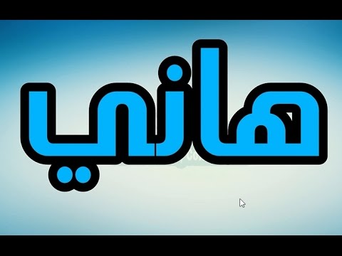 صور اسم هاني - صور مختلفه لاسم هاني تجنن 7749 1